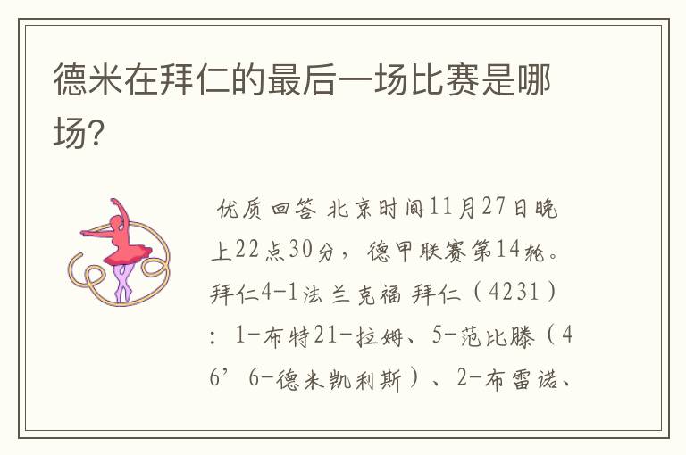 德米在拜仁的最后一场比赛是哪场?