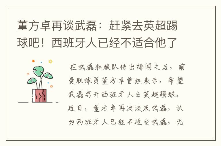 董方卓再谈武磊:赶紧去英超踢球吧!西班牙人已经不适合他了