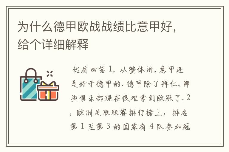 为什么德甲欧战战绩比意甲好,给个详细解释