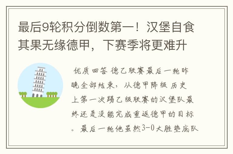 最后9轮积分倒数第一!汉堡自食其果无缘德甲,下赛季将更难升级