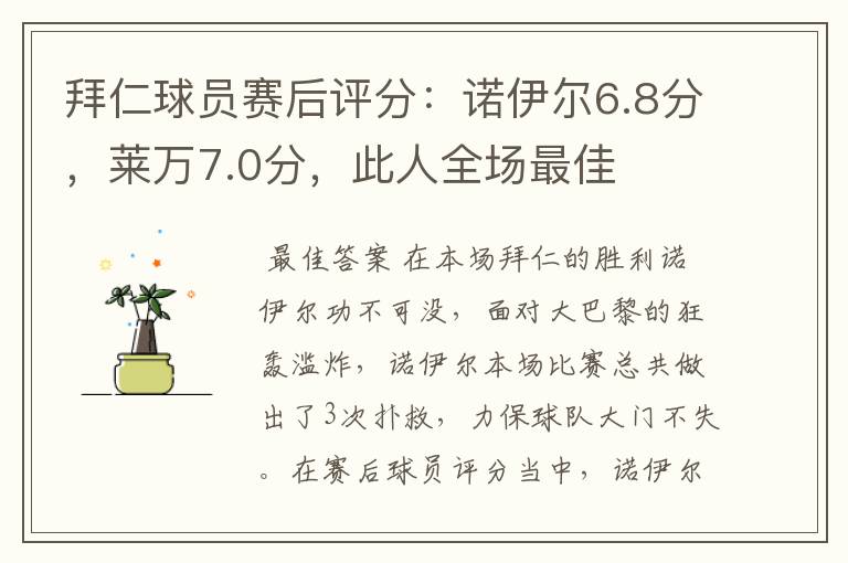 拜仁球员赛后评分:诺伊尔6.8分,莱万7.0分,此人全场最佳