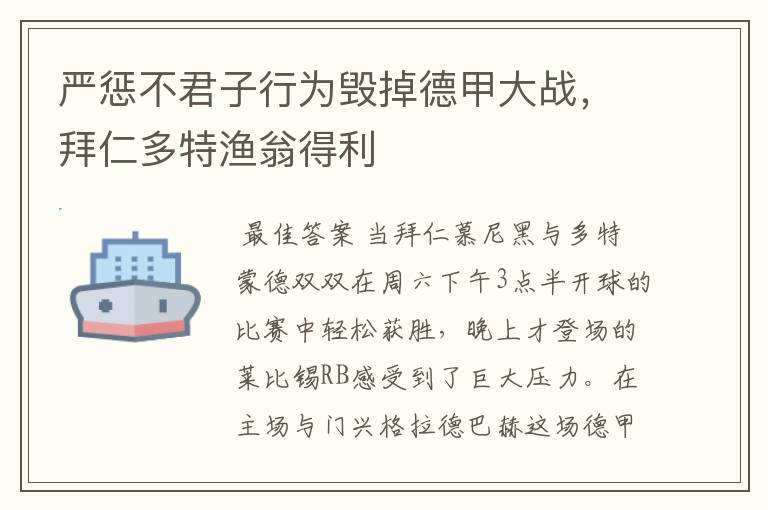 严惩不君子行为毁掉德甲大战,拜仁多特渔翁得利