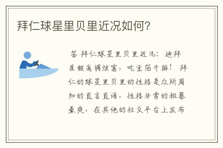 拜仁球星里贝里近况如何?