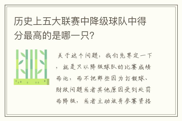 历史上五大联赛中降级球队中得分最高的是哪一只?