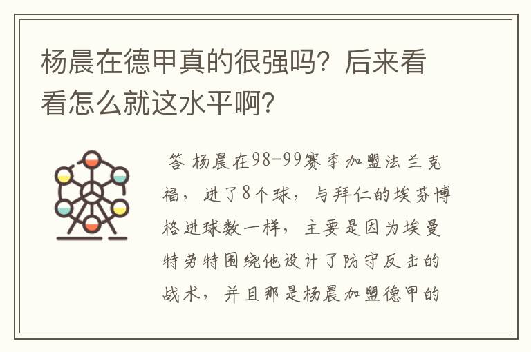 杨晨在德甲真的很强吗?后来看看怎么就这水平啊?