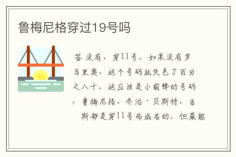 鲁梅尼格穿过19号吗