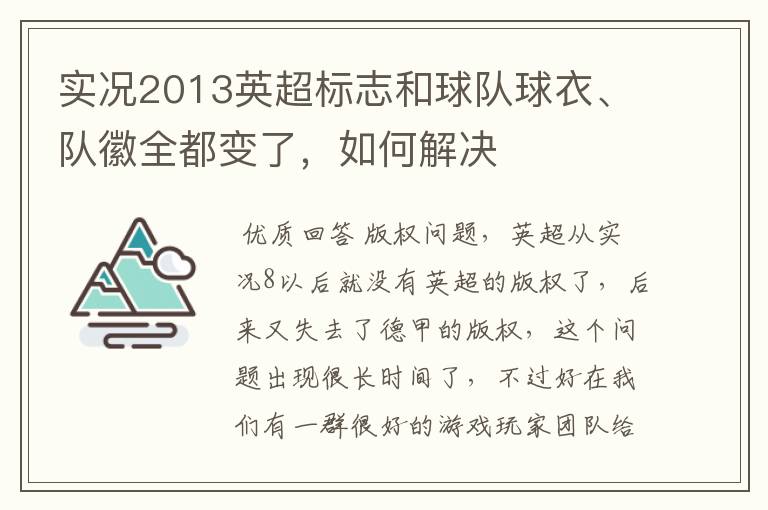 实况2013英超标志和球队球衣、队徽全都变了,如何解决