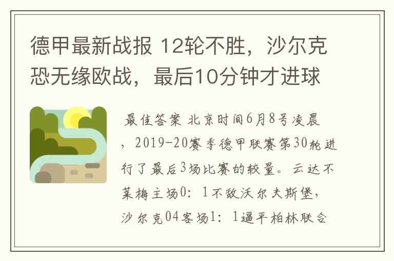 德甲最新战报 12轮不胜,沙尔克恐无缘欧战,最后10分钟才进球?