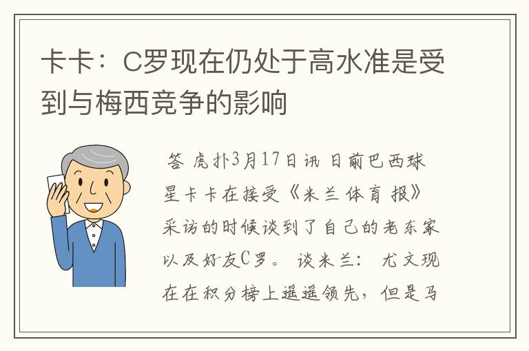 卡卡:C罗现在仍处于高水准是受到与梅西竞争的影响