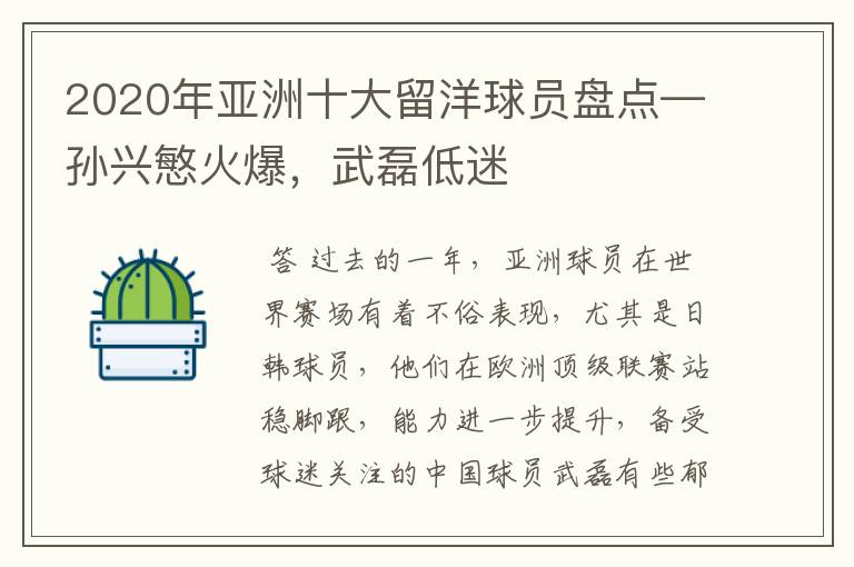 2020年亚洲十大留洋球员盘点—孙兴慜火爆,武磊低迷