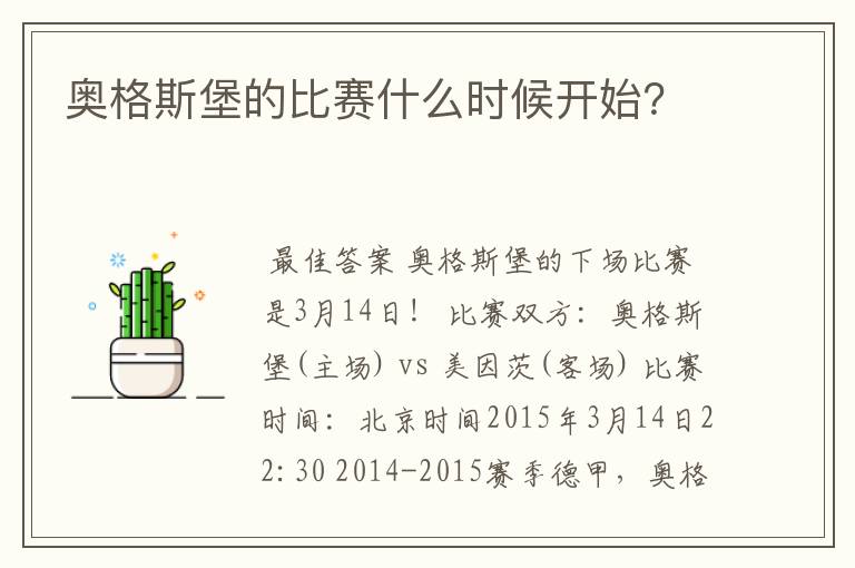 奥格斯堡的比赛什么时候开始?