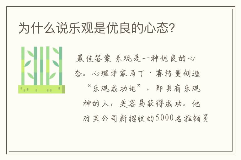 为什么说乐观是优良的心态?