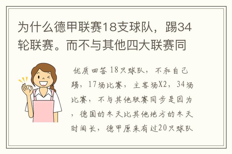 为什么德甲联赛18支球队,踢34轮联赛。而不与其他四大联赛同步?