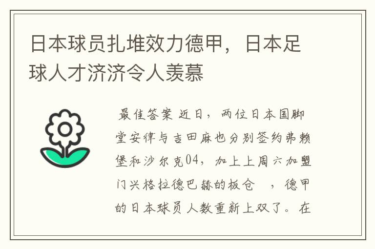 日本球员扎堆效力德甲,日本足球人才济济令人羡慕