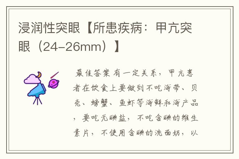 浸润性突眼【所患疾病:甲亢突眼(24-26mm)】