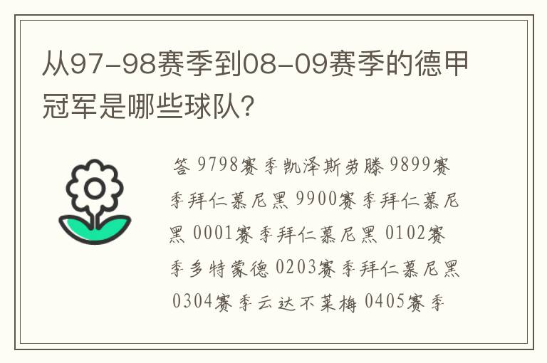 从97-98赛季到08-09赛季的德甲冠军是哪些球队?