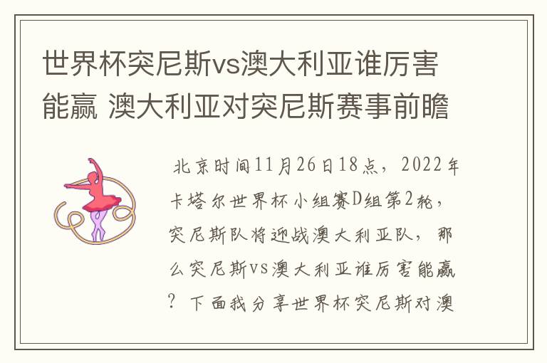 世界杯突尼斯vs澳大利亚谁厉害能赢 澳大利亚对突尼斯赛事前瞻分析