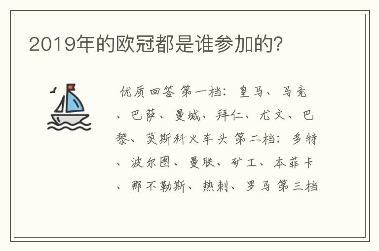 2019年的欧冠都是谁参加的?