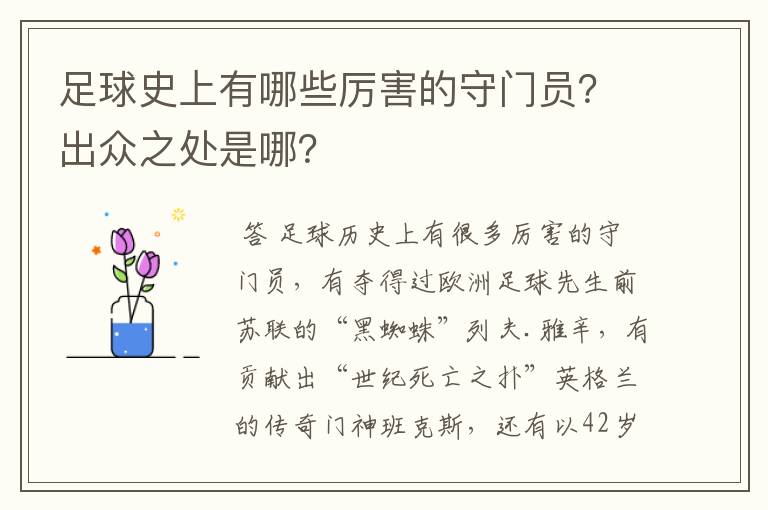 足球史上有哪些厉害的守门员?出众之处是哪?