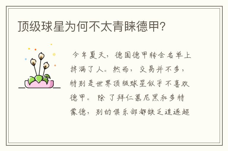 顶级球星为何不太青睐德甲?