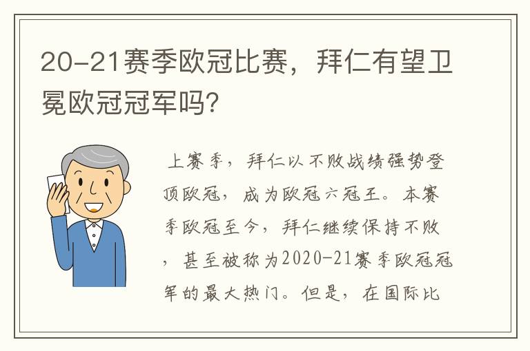 20-21赛季欧冠比赛,拜仁有望卫冕欧冠冠军吗?