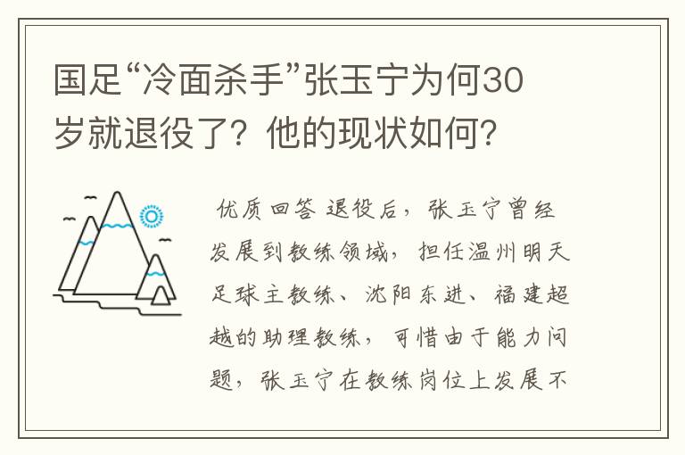 国足“冷面杀手”张玉宁为何30岁就退役了?他的现状如何?
