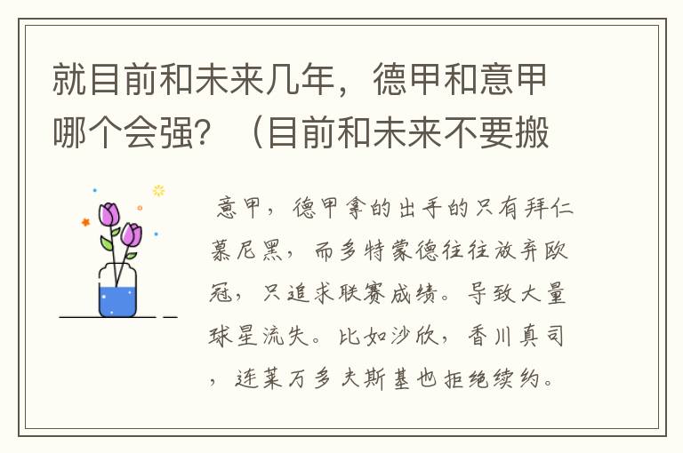 就目前和未来几年,德甲和意甲哪个会强?(目前和未来不要搬历史)