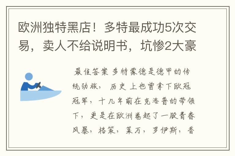 欧洲独特黑店!多特最成功5次交易,卖人不给说明书,坑惨2大豪门
