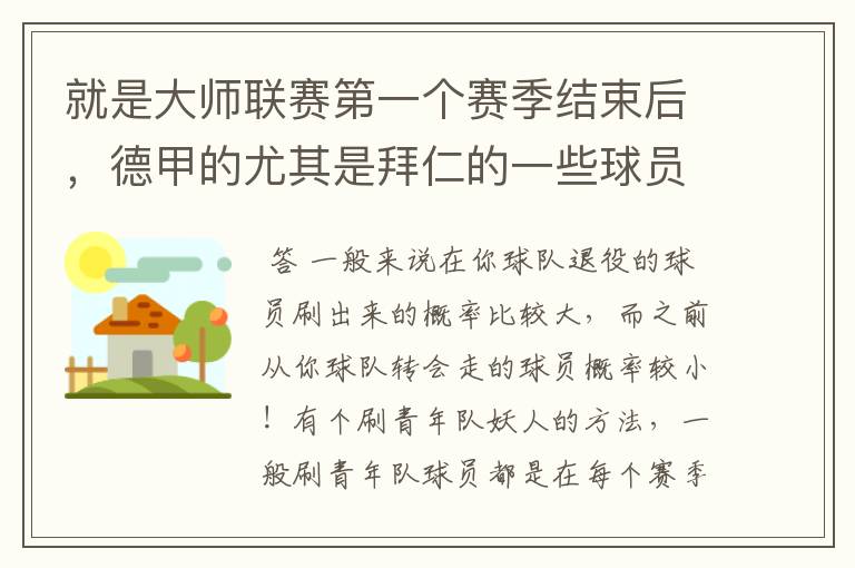 就是大师联赛第一个赛季结束后,德甲的尤其是拜仁的一些球员,小猪。克洛泽等,会在一些球队的青训营出现