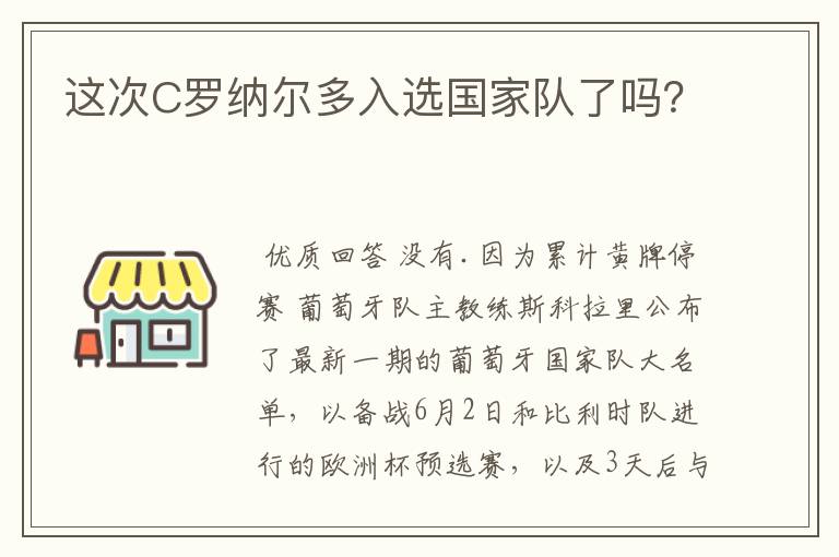 这次C罗纳尔多入选国家队了吗?