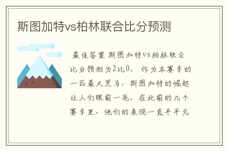 斯图加特vs柏林联合比分预测