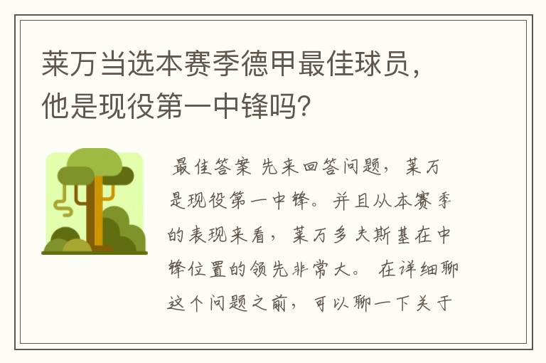 莱万当选本赛季德甲最佳球员,他是现役第一中锋吗?