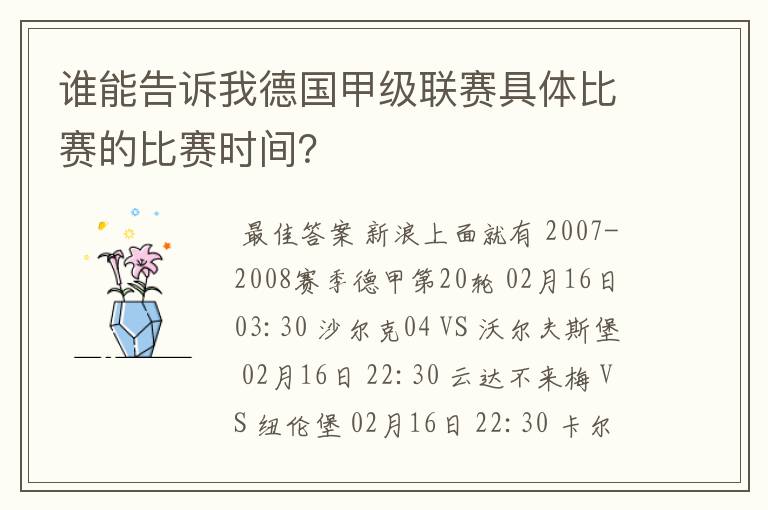 谁能告诉我德国甲级联赛具体比赛的比赛时间?