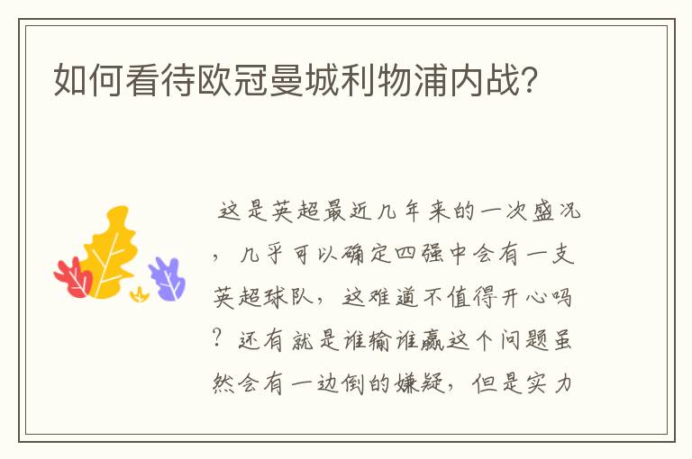 如何看待欧冠曼城利物浦内战?