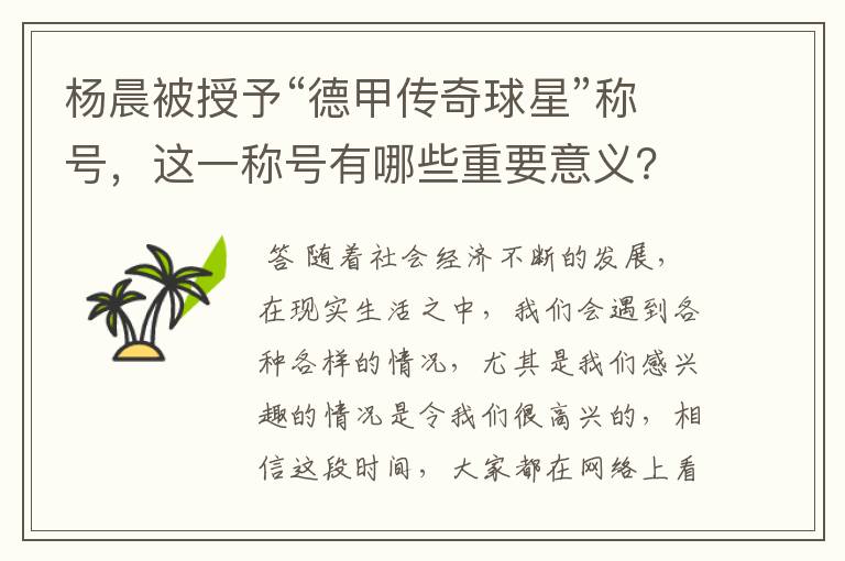 杨晨被授予“德甲传奇球星”称号,这一称号有哪些重要意义?
