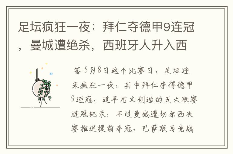 足坛疯狂一夜:拜仁夺德甲9连冠,曼城遭绝杀,西班牙人升入西甲