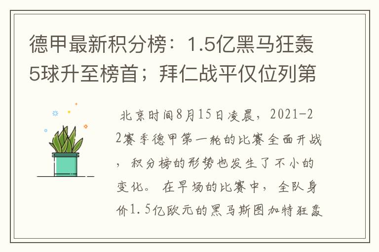 德甲最新积分榜:1.5亿黑马狂轰5球升至榜首;拜仁战平仅位列第7