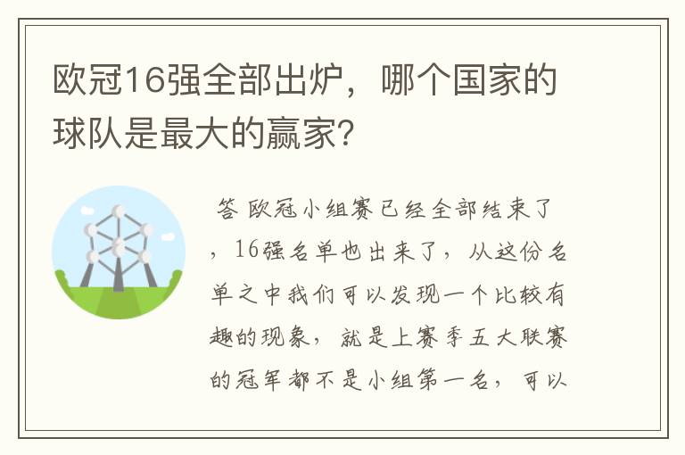 欧冠16强全部出炉,哪个国家的球队是最大的赢家?