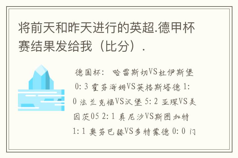 将前天和昨天进行的英超.德甲杯赛结果发给我(比分).