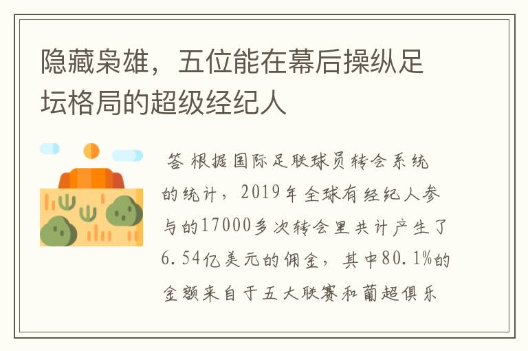 隐藏枭雄,五位能在幕后操纵足坛格局的超级经纪人