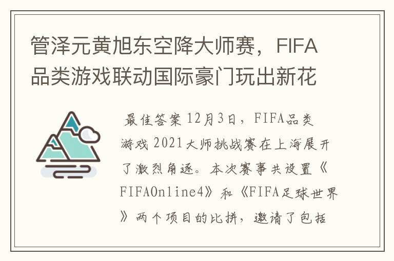 管泽元黄旭东空降大师赛,FIFA品类游戏联动国际豪门玩出新花样