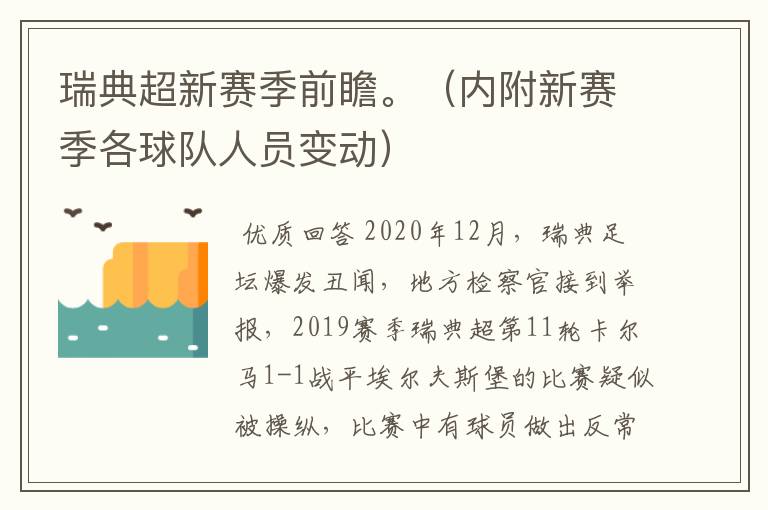 瑞典超新赛季前瞻。(内附新赛季各球队人员变动)