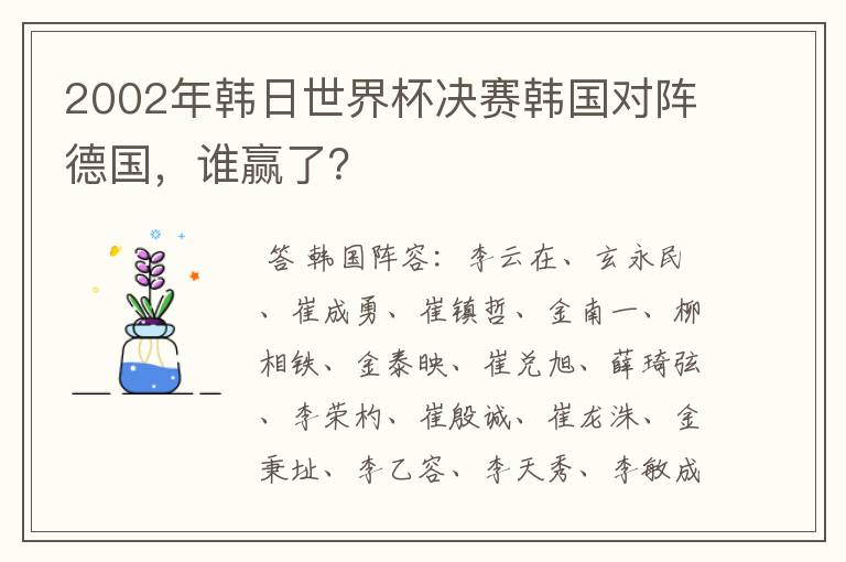 2002年韩日世界杯决赛韩国对阵德国,谁赢了?