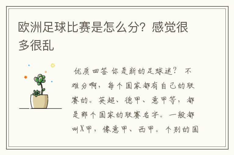 欧洲足球比赛是怎么分?感觉很多很乱