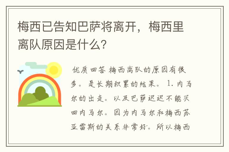 梅西已告知巴萨将离开,梅西里离队原因是什么?