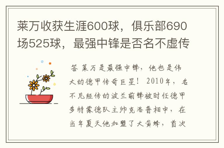 莱万收获生涯600球,俱乐部690场525球,最强中锋是否名不虚传?