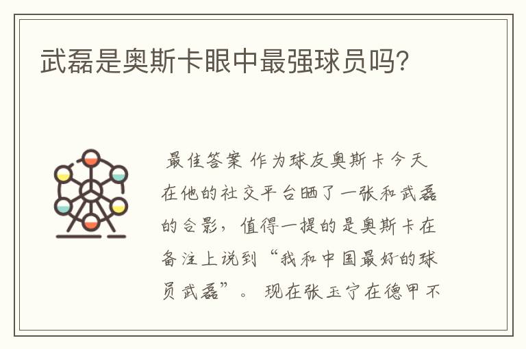 武磊是奥斯卡眼中最强球员吗?