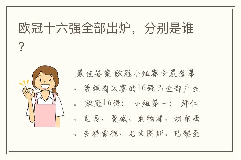 欧冠十六强全部出炉,分别是谁?