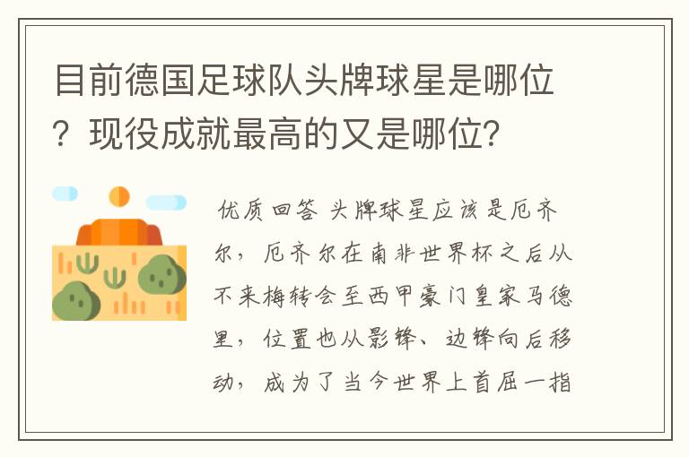目前德国足球队头牌球星是哪位?现役成就最高的又是哪位?