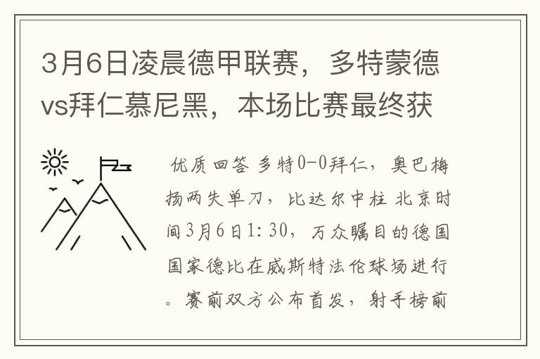 3月6日凌晨德甲联赛,多特蒙德vs拜仁慕尼黑,本场比赛最终获胜的是哪只球队